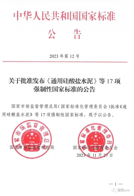 重磅！GB175-2023《通用硅酸鹽水泥》時(shí)隔16年后發(fā)布！