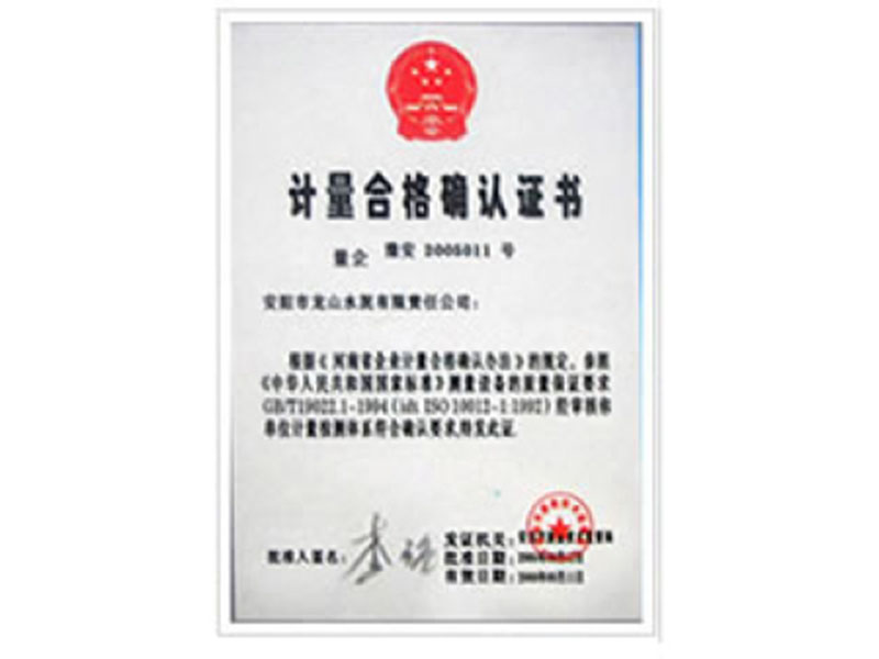 計(jì)量合格確認(rèn)證書