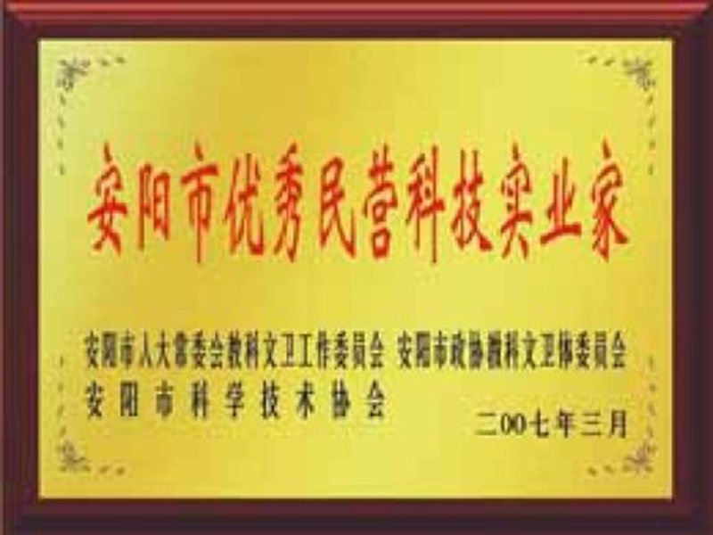 安陽(yáng)市優(yōu)秀民營(yíng)科技實(shí)業(yè)家