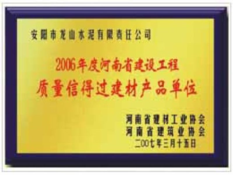 2006年度河南建設(shè)工程質(zhì)量信得過(guò)建材產(chǎn)品單位